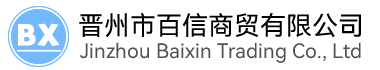 晋州市百信商贸有限公司